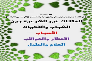 غلاف كتاب العلاقات غير الشرعية بين الشباب والفتيات بقلم كاتب غير محدد غلاف كتاب العلاقات غير الشرعية بين الشباب والفتيات بقلم كاتب غير محدد